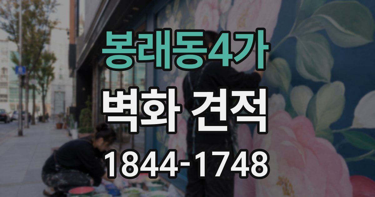 봉래동4가 벽화 견적
