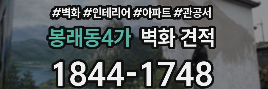 봉래동4가 벽화 견적