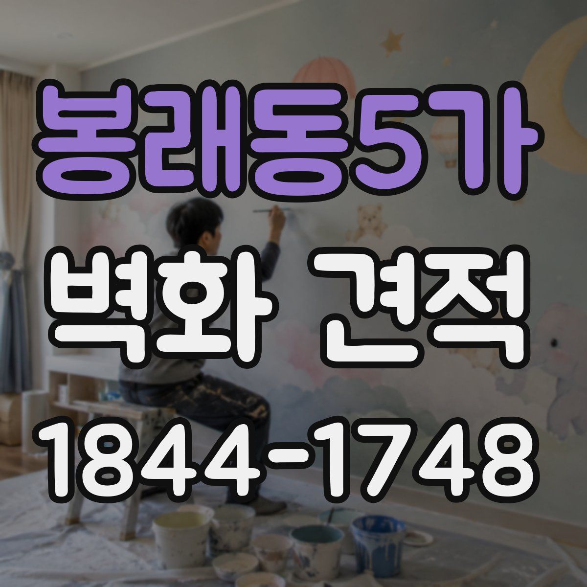 봉래동5가 벽화 견적