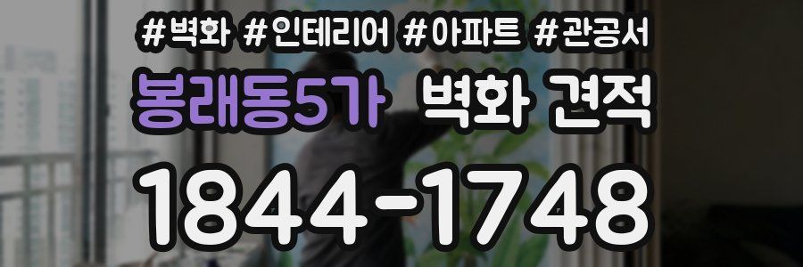 봉래동5가 벽화 견적