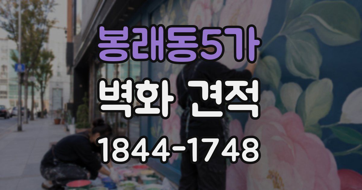 봉래동5가 벽화 견적