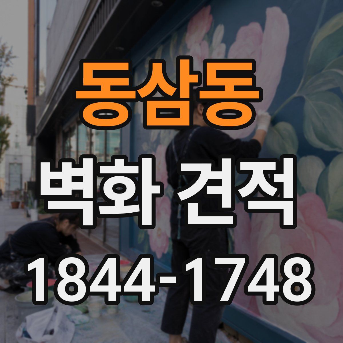 동삼동 벽화 견적