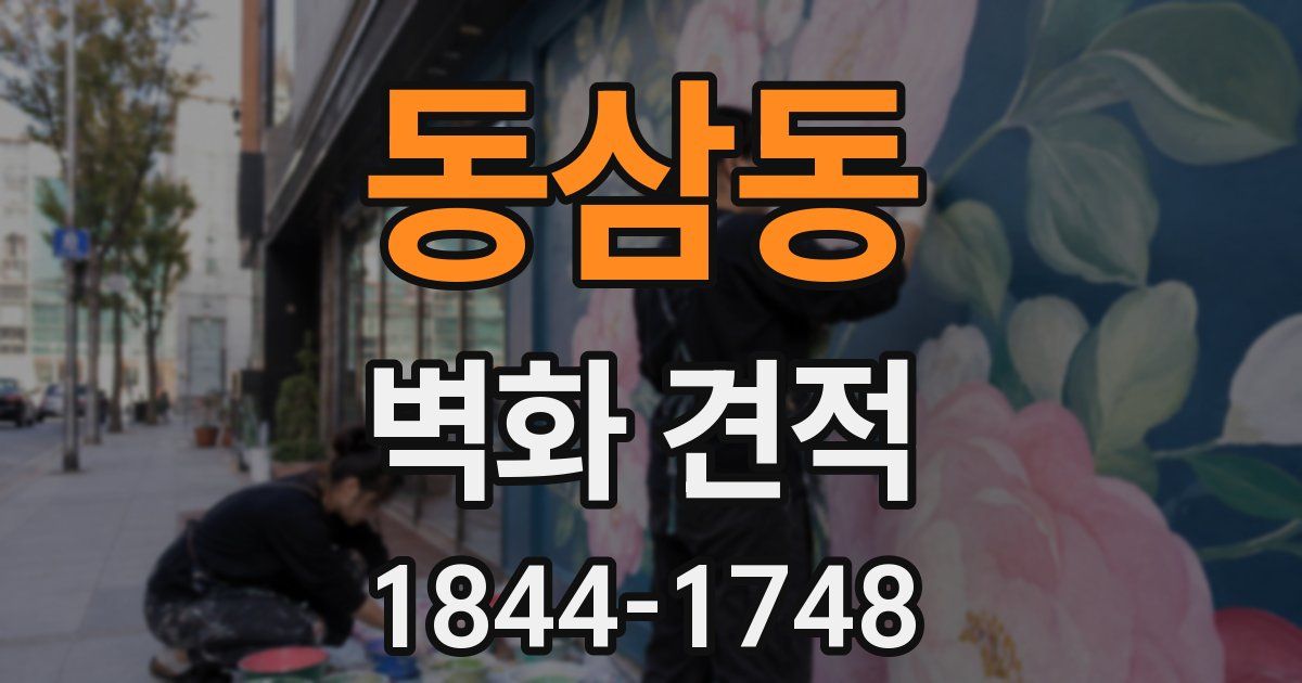 동삼동 벽화 견적