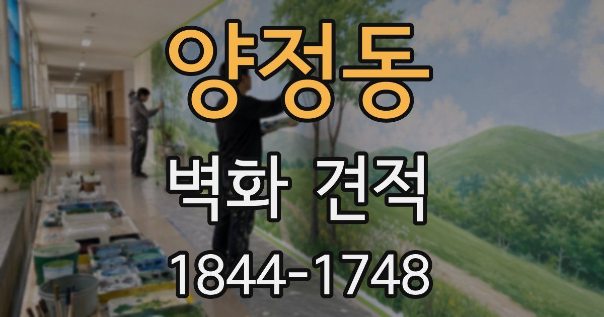 양정동 벽화 견적