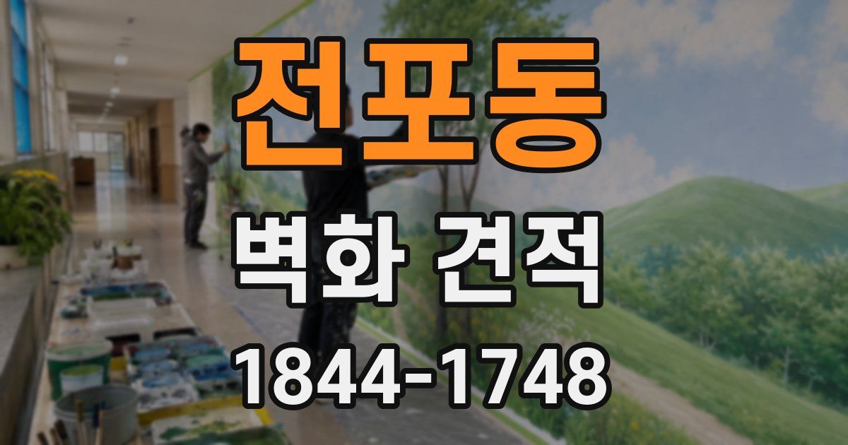 전포동 벽화 견적