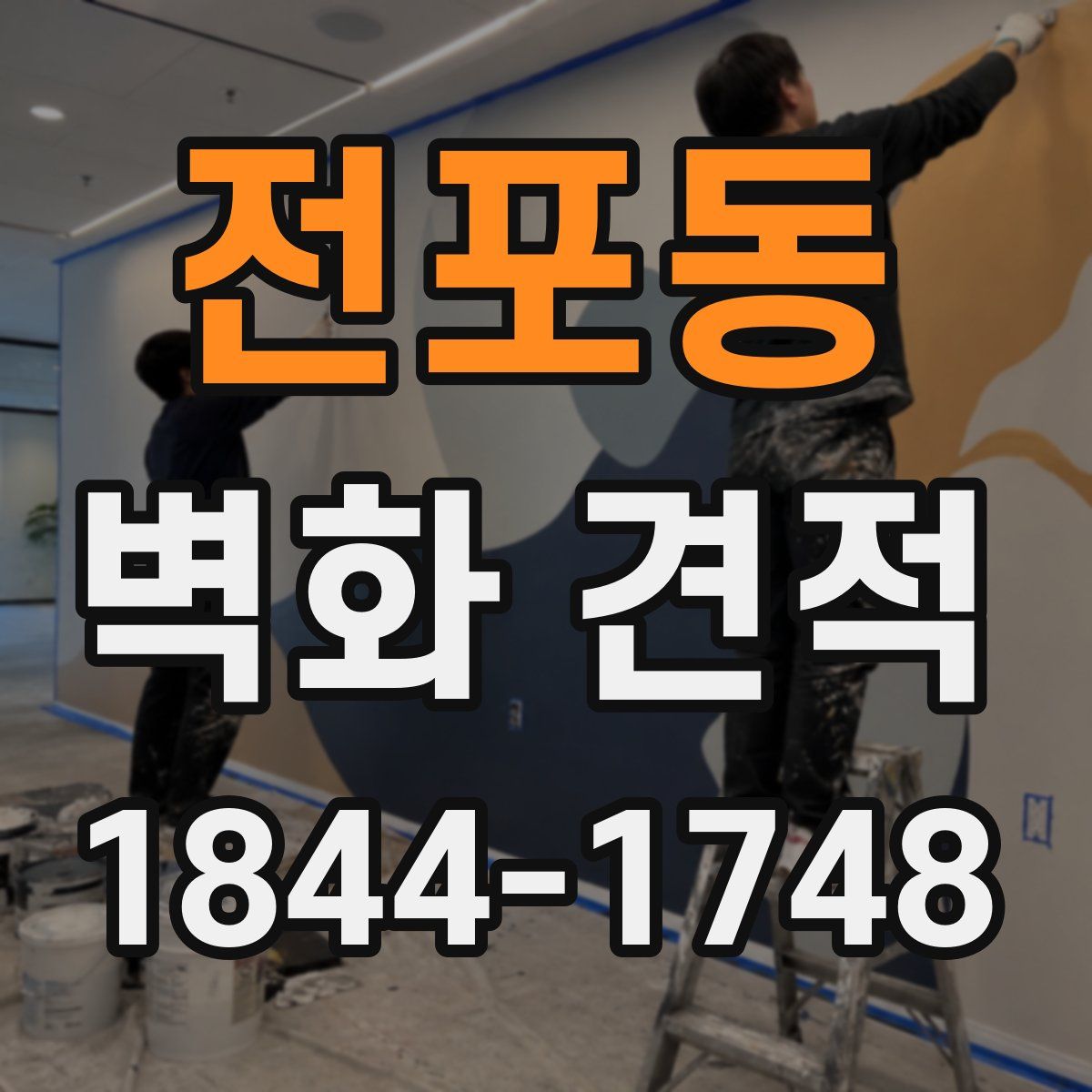 전포동 벽화 견적