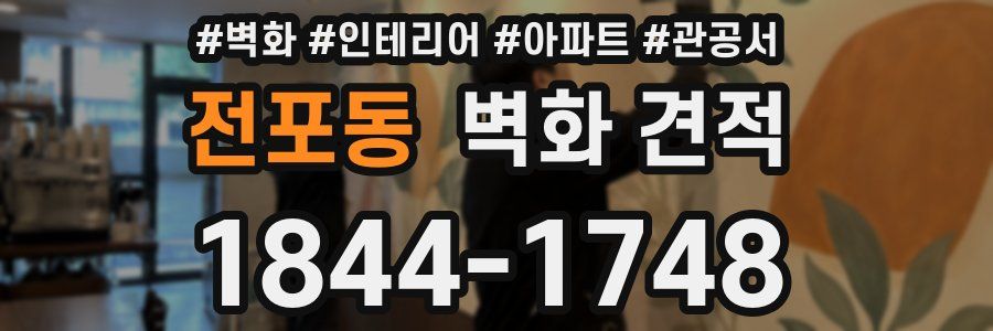 전포동 벽화 견적
