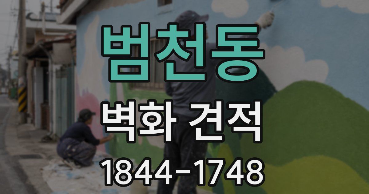 범천동 벽화 견적