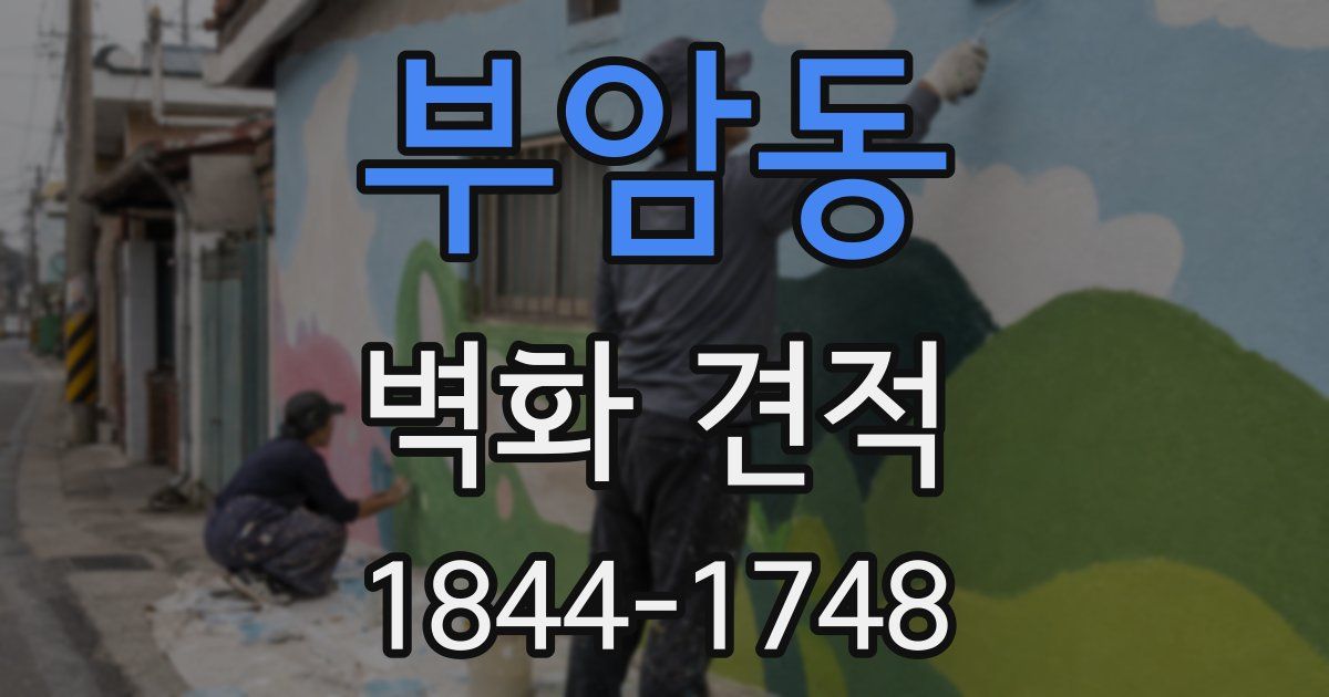 부암동 벽화 견적
