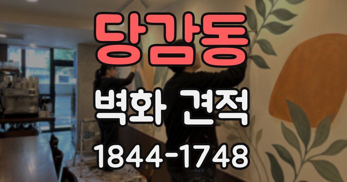 당감동 벽화 견적