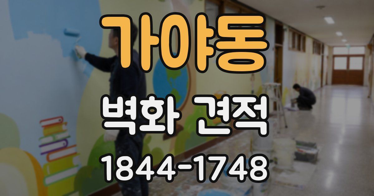 가야동 벽화 견적