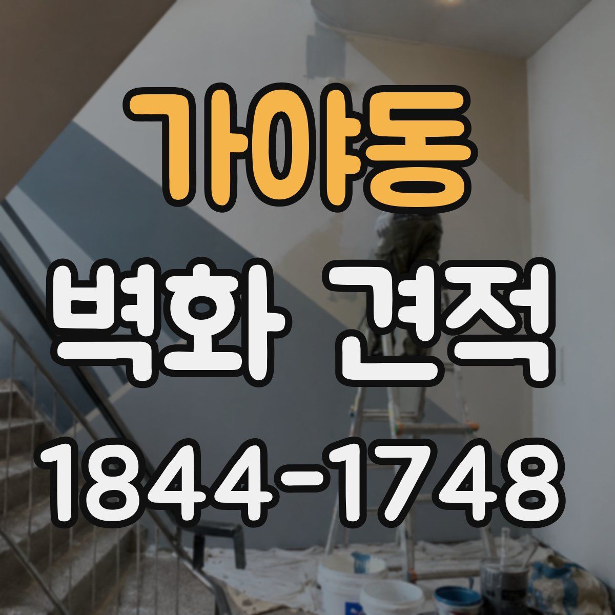 가야동 벽화 견적