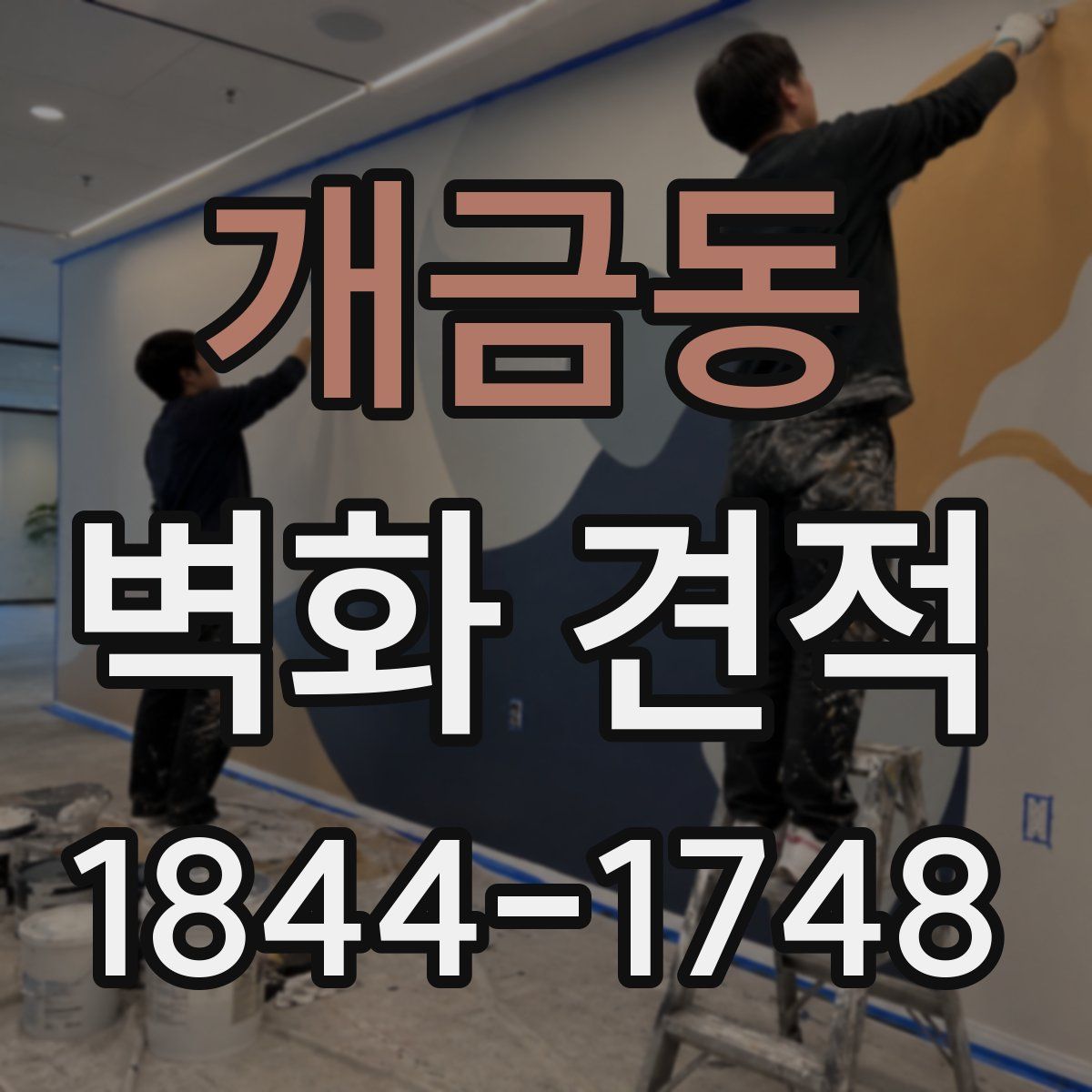 개금동 벽화 견적