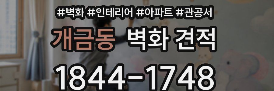 개금동 벽화 견적