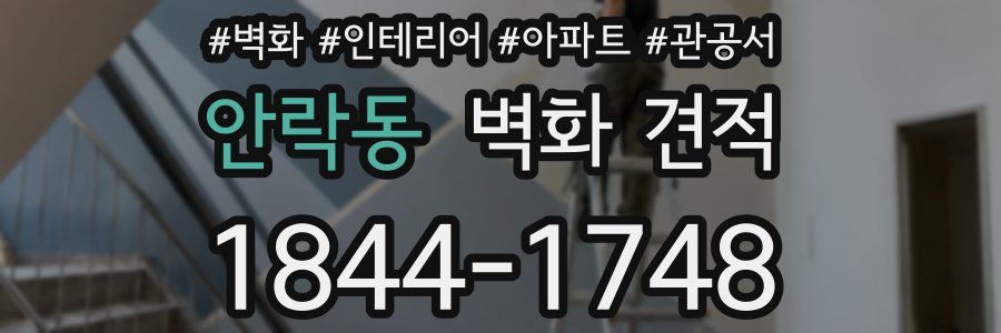안락동 벽화 견적