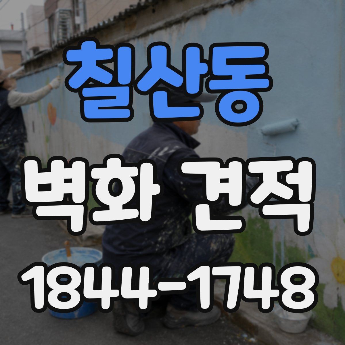 칠산동 벽화 견적 실내 공간과 외벽 작업의 비용 차이 이해하기