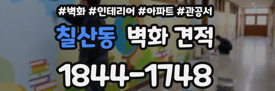 칠산동 벽화 견적