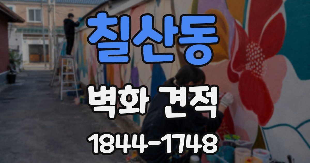 칠산동 벽화 견적