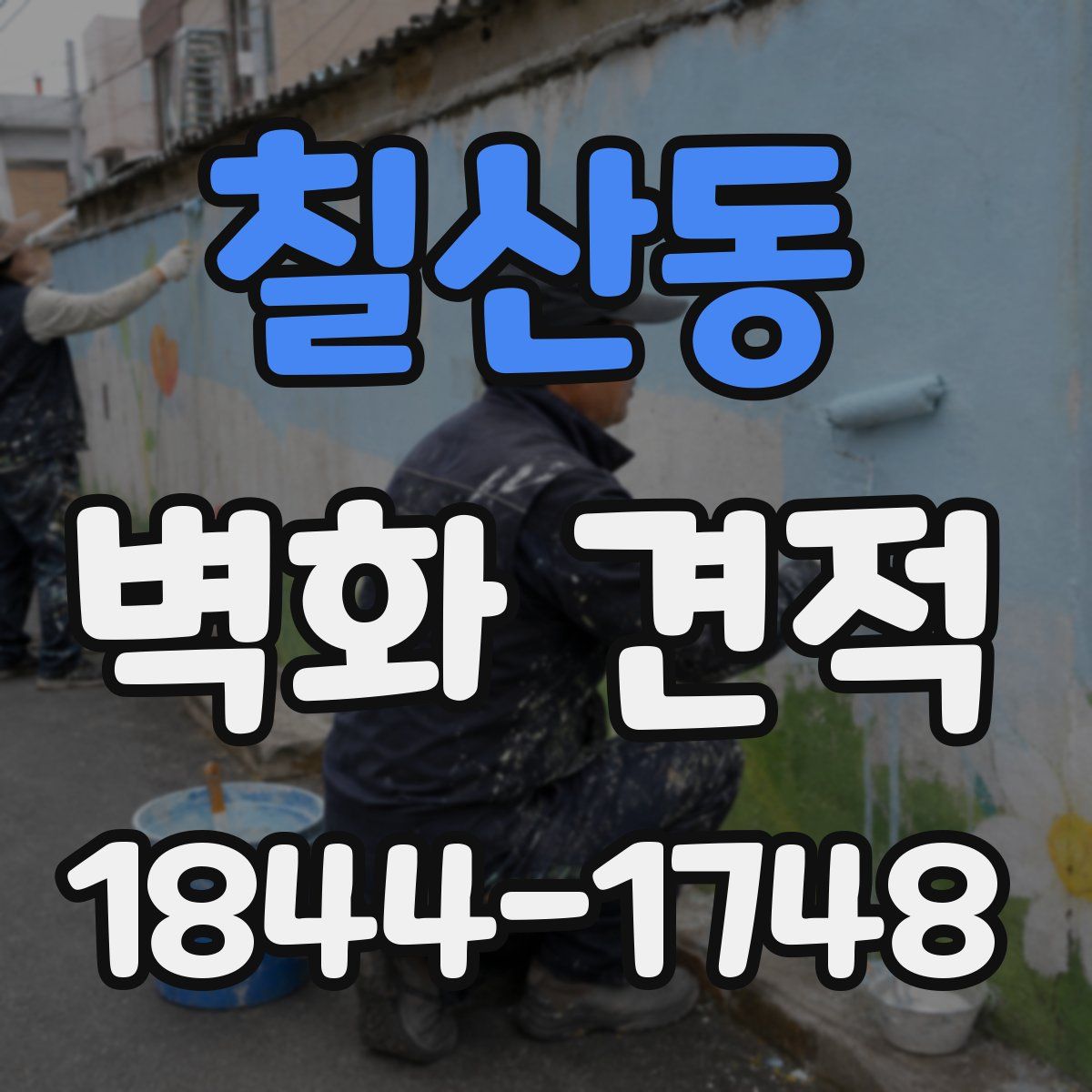 칠산동 벽화 견적