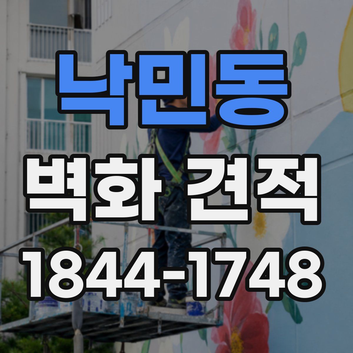 낙민동 벽화 견적