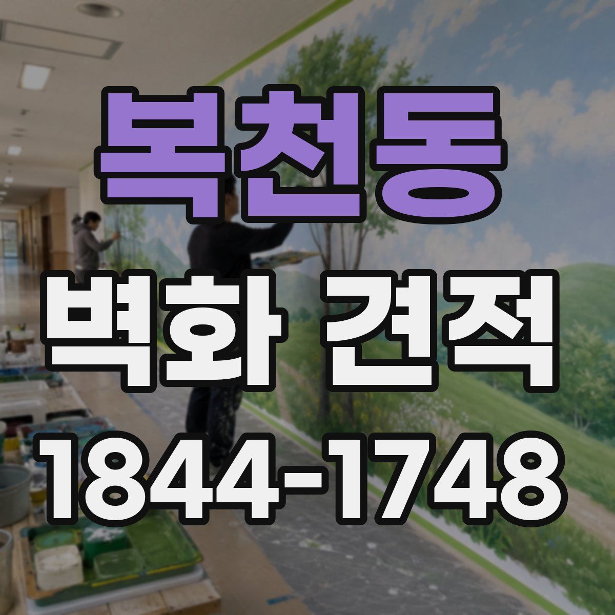 복천동 벽화 견적