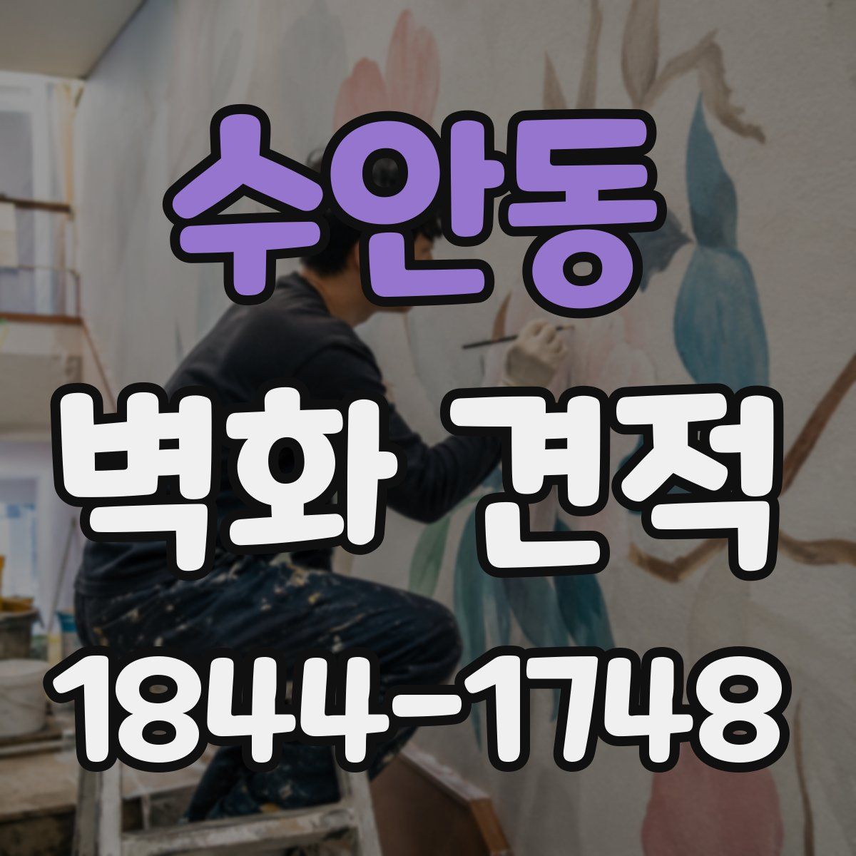 수안동 벽화 견적