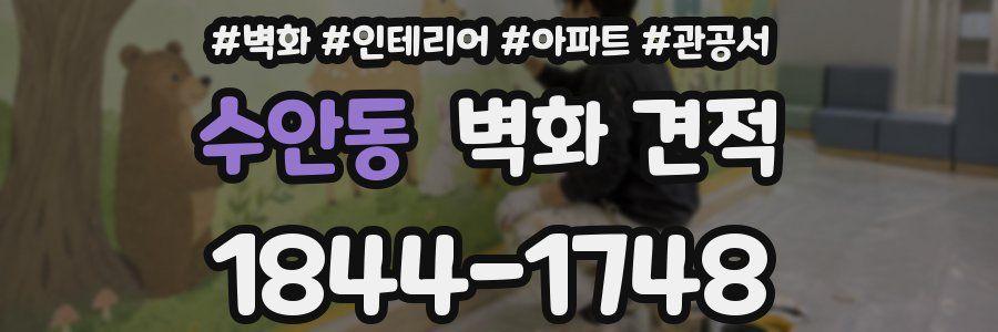 수안동 벽화 견적