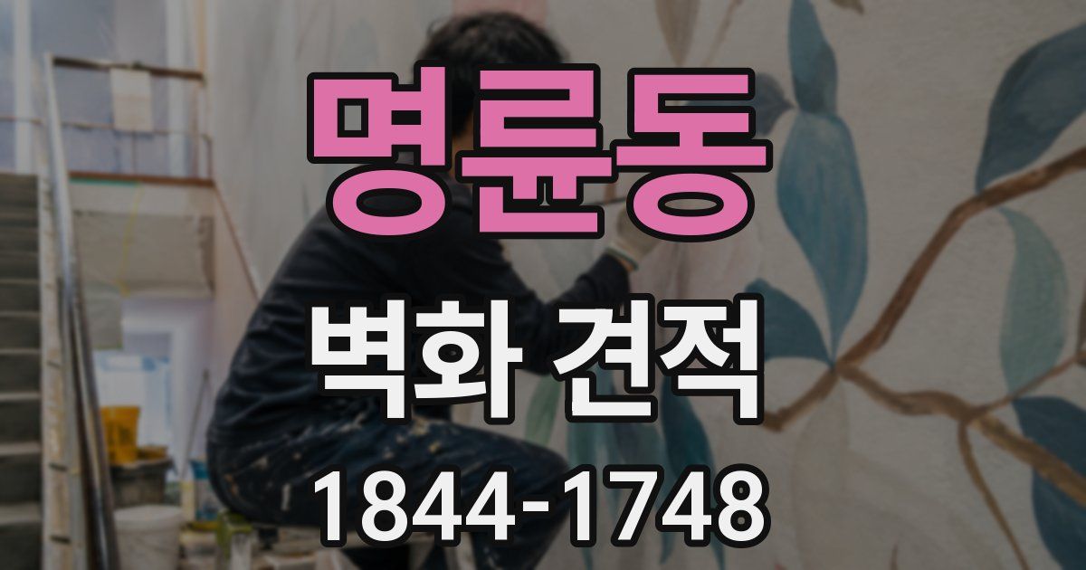 명륜동 벽화 견적