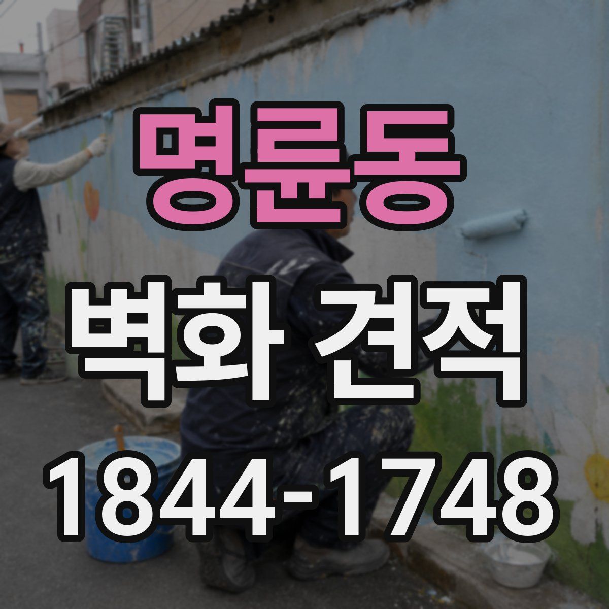명륜동 벽화 견적