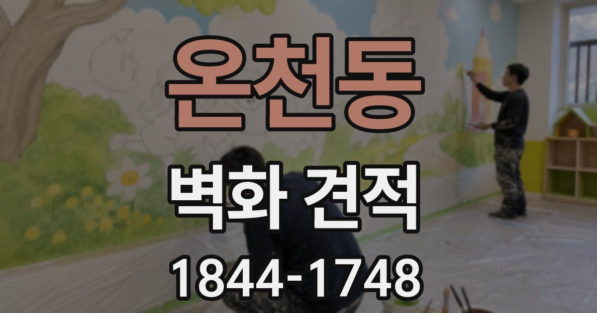 온천동 벽화 견적