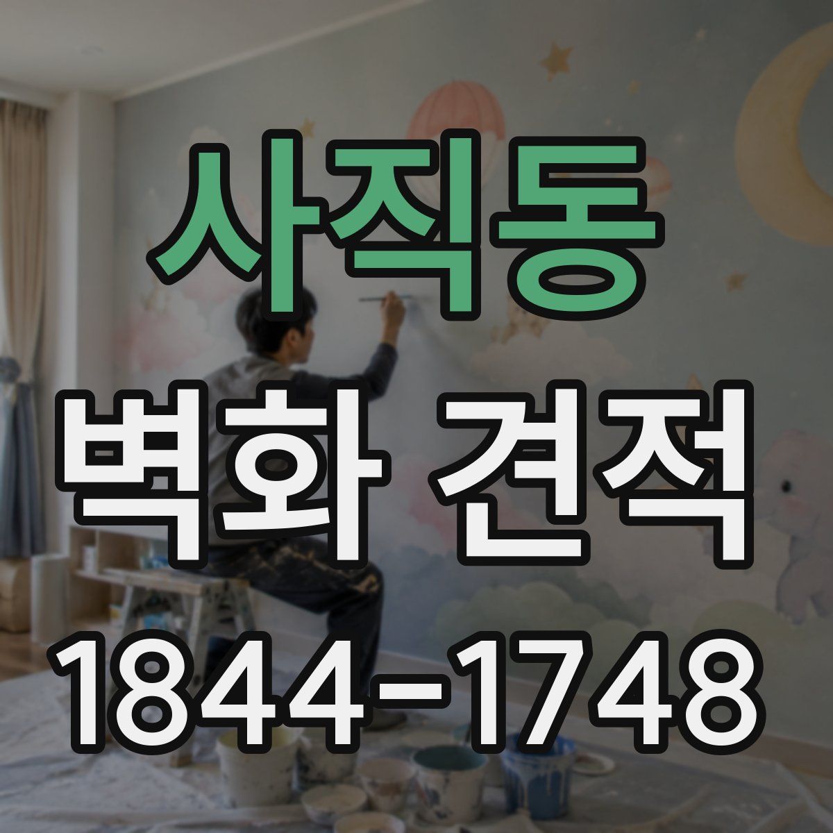사직동 벽화 견적