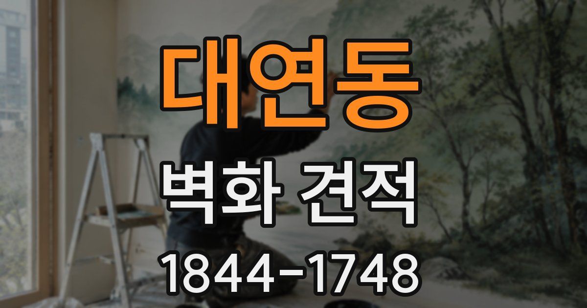 대연동 벽화 견적