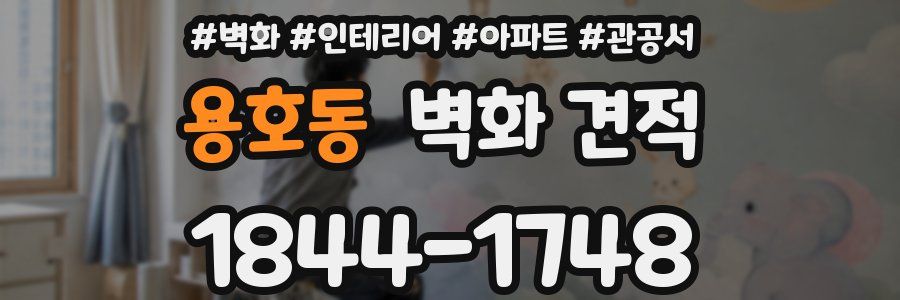 용호동 벽화 견적