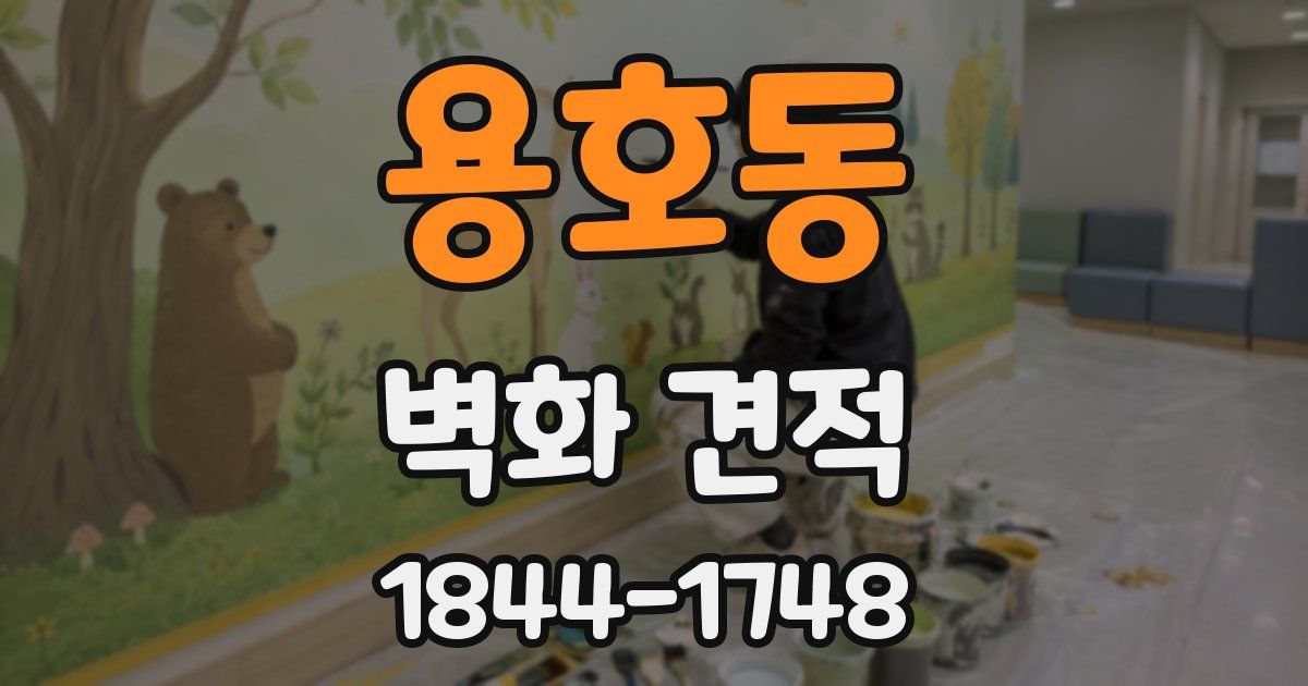 용호동 벽화 견적