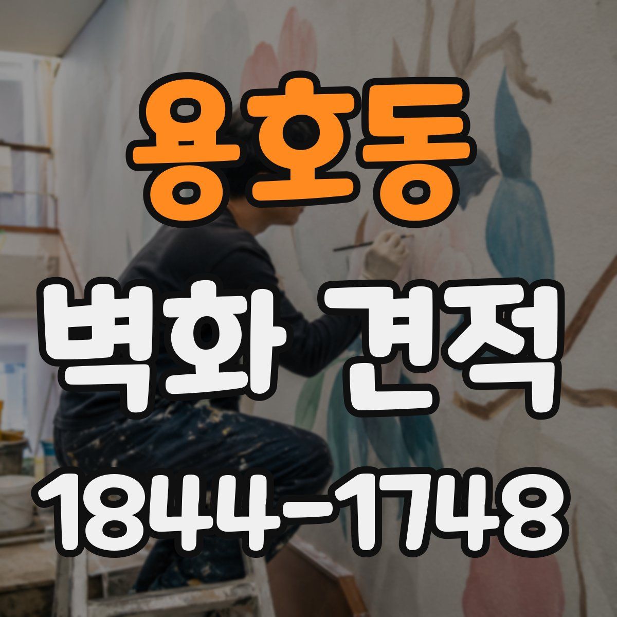 용호동 벽화 견적