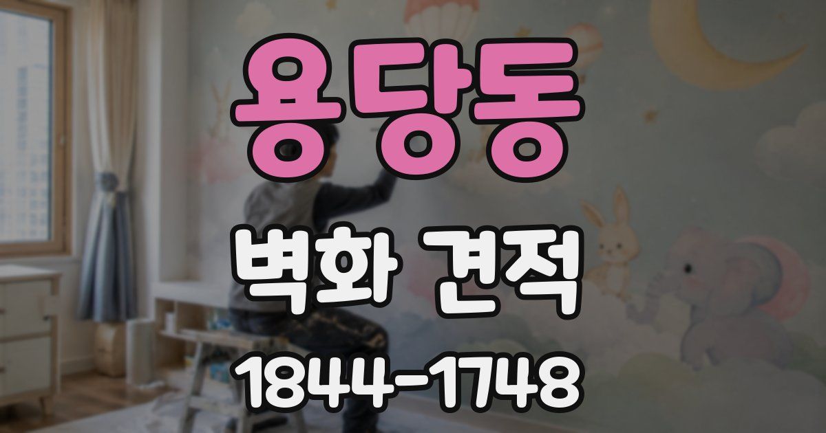 용당동 벽화 견적