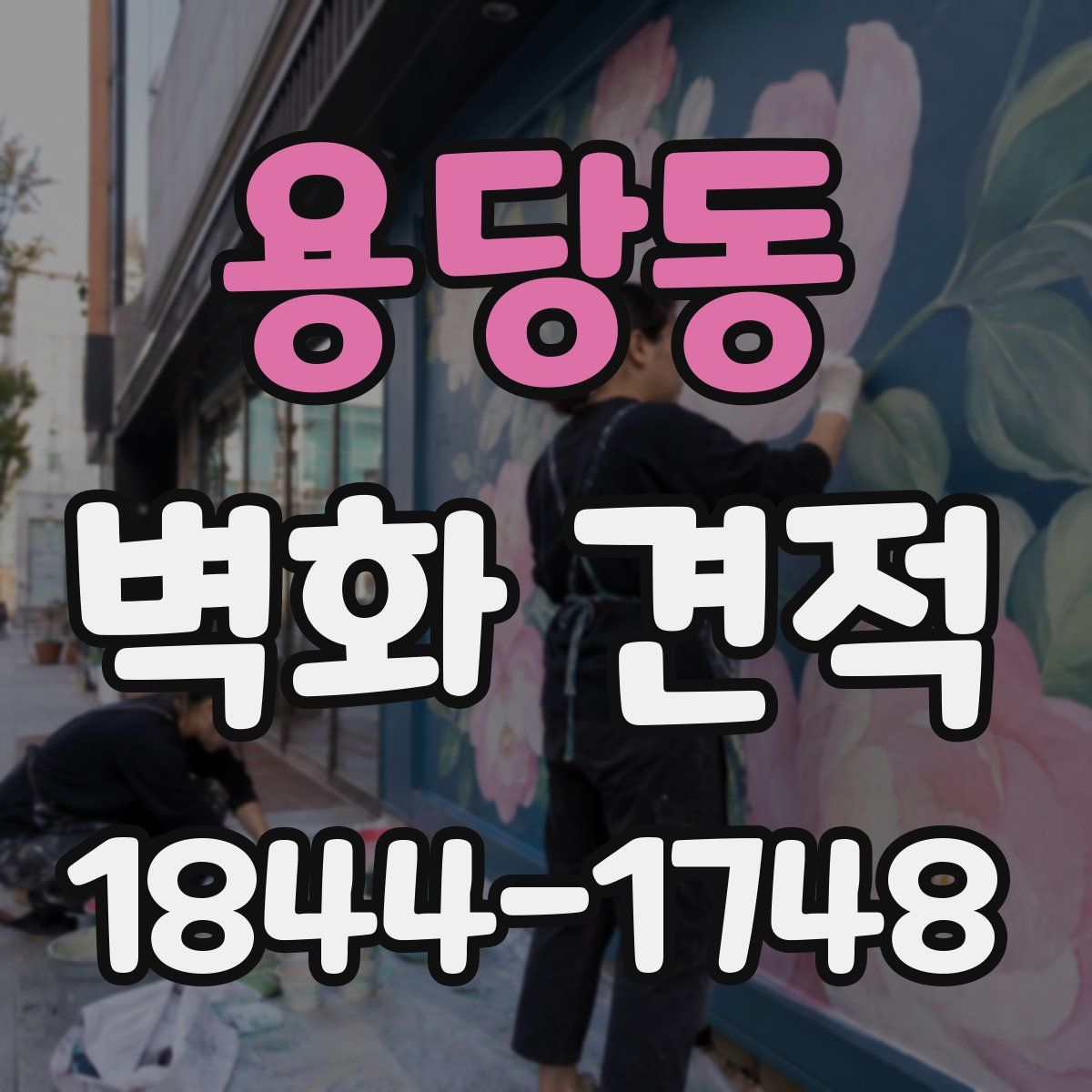 용당동 벽화 견적