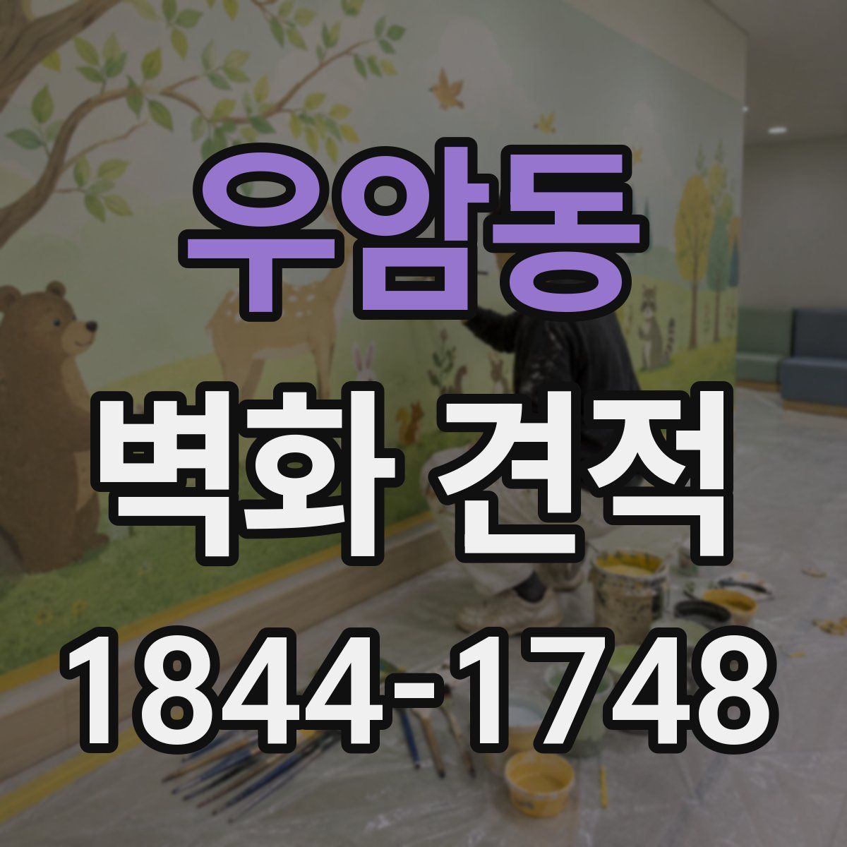 우암동 벽화 견적