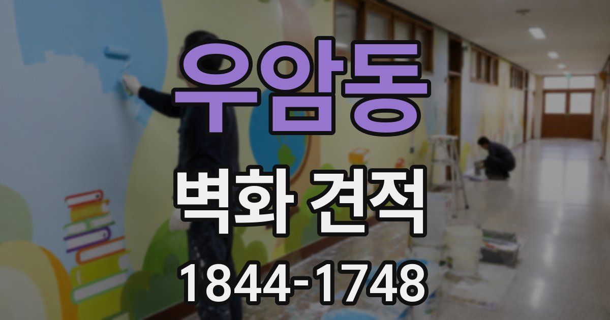우암동 벽화 견적