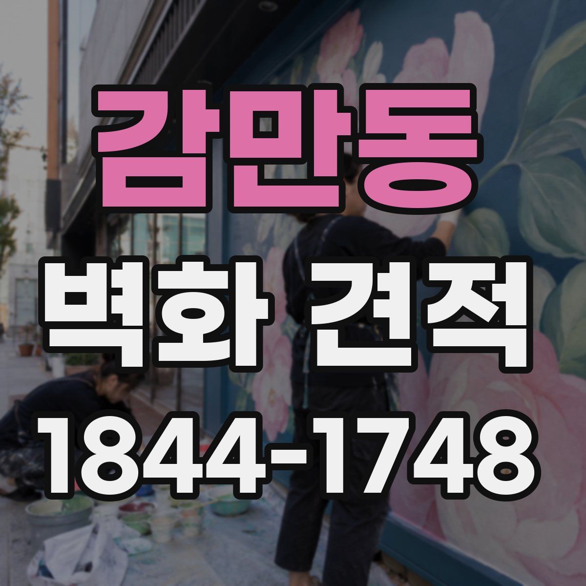 감만동 벽화 견적