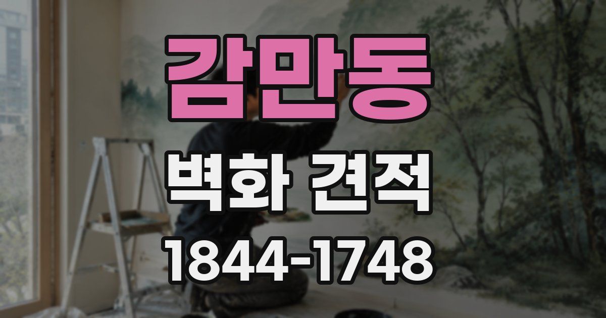 감만동 벽화 견적