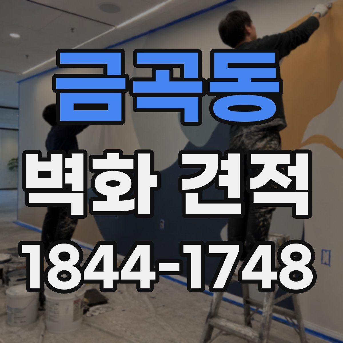 금곡동 벽화 견적 사진·도면을 바탕으로 상담 준비하는 법