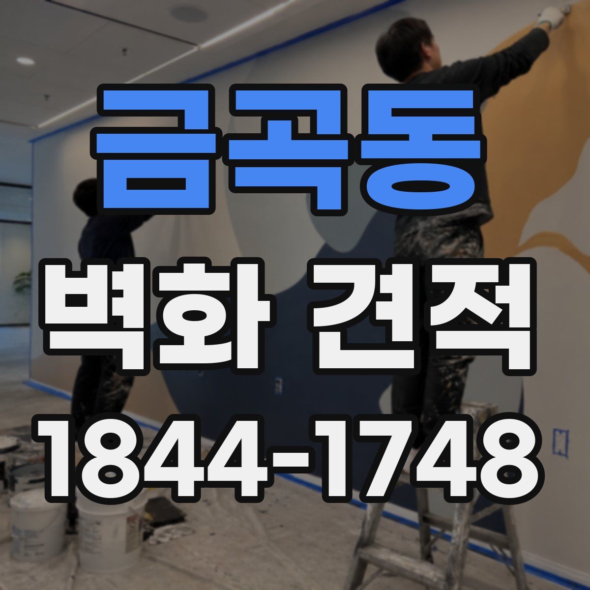 금곡동 벽화 견적