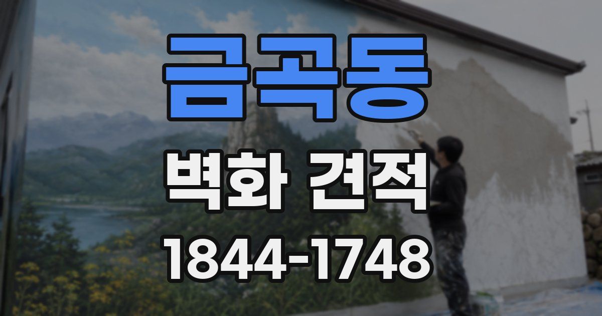 금곡동 벽화 견적