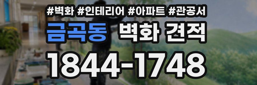 금곡동 벽화 견적