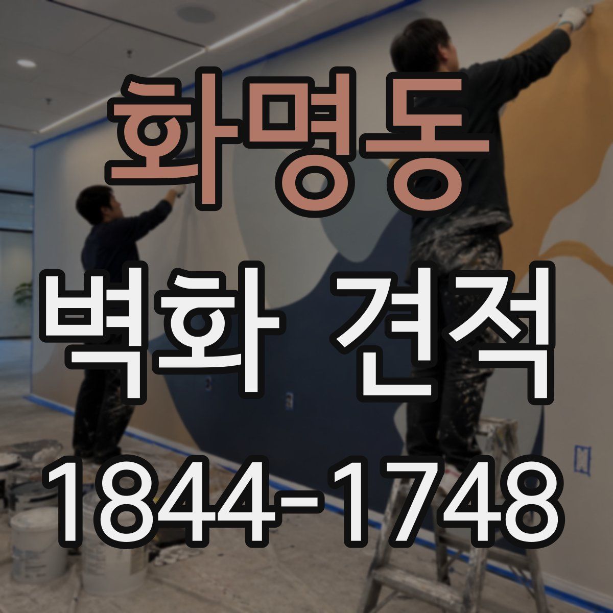 화명동 벽화 견적