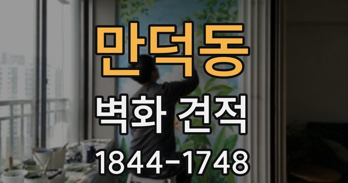만덕동 벽화 견적