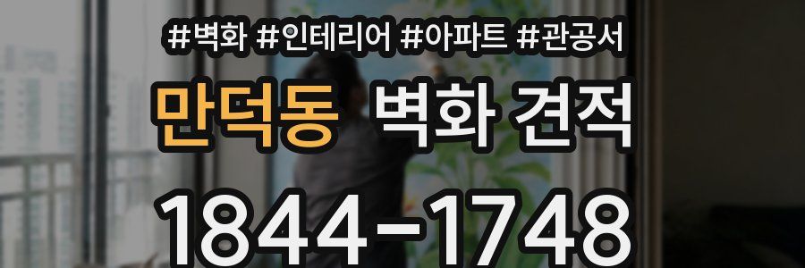 만덕동 벽화 견적