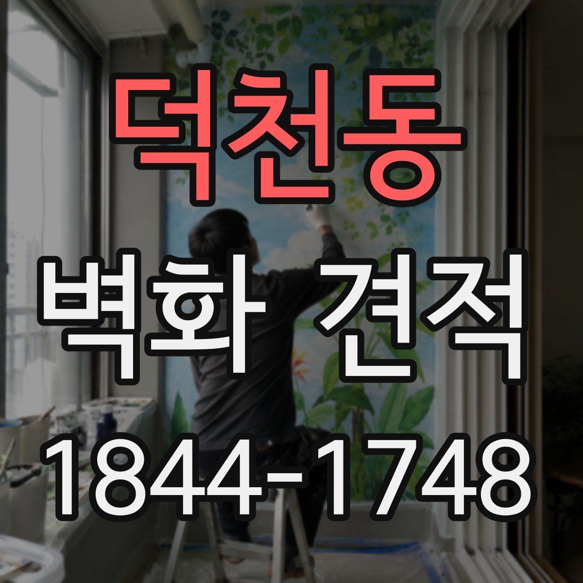 덕천동 벽화 견적