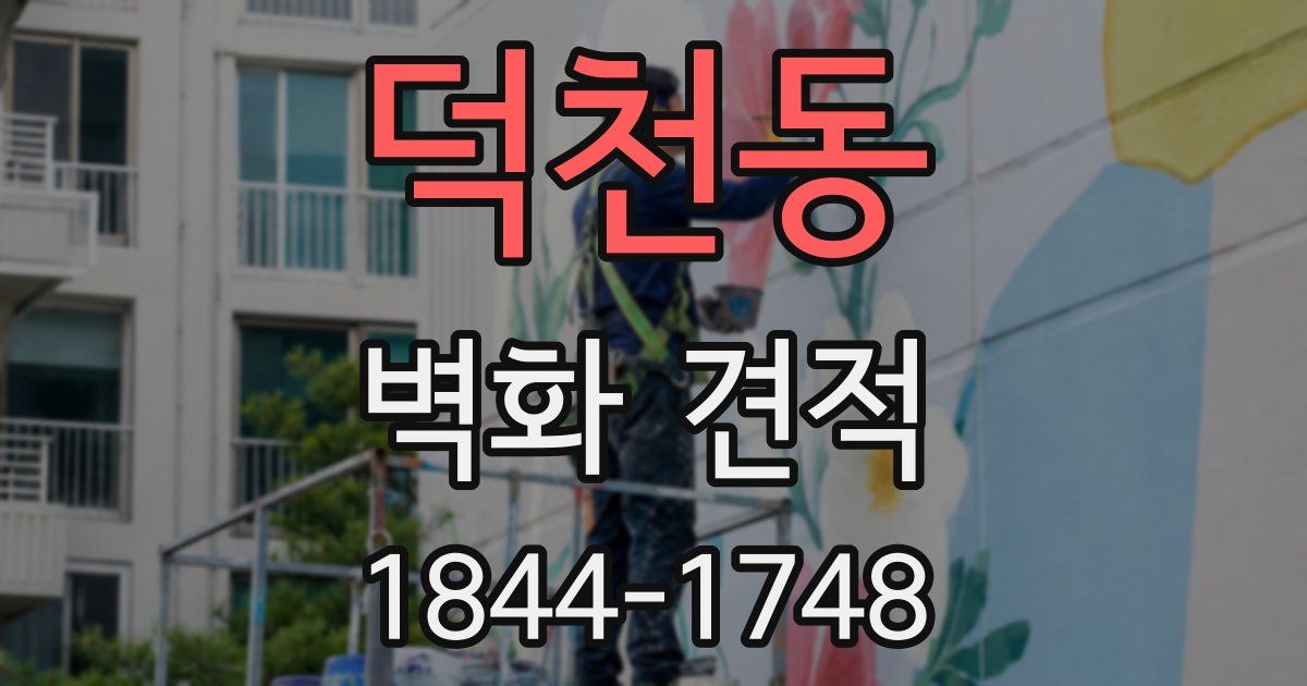 덕천동 벽화 견적
